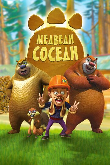 Медведи-соседи зарубежные сериалы скачать торрентом