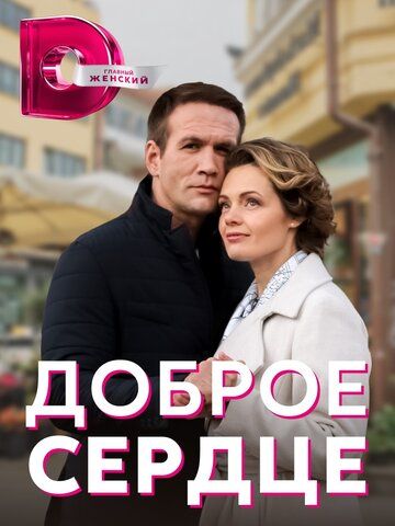 Доброе сердце зарубежные сериалы скачать торрентом