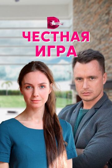 Честная игра зарубежные сериалы скачать торрентом