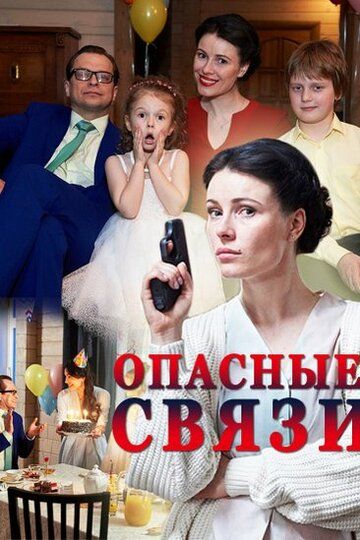 Опасные связи зарубежные сериалы скачать торрентом