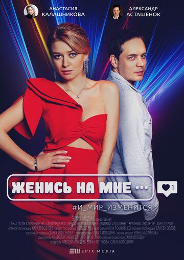 Женись на мне зарубежные сериалы скачать торрентом