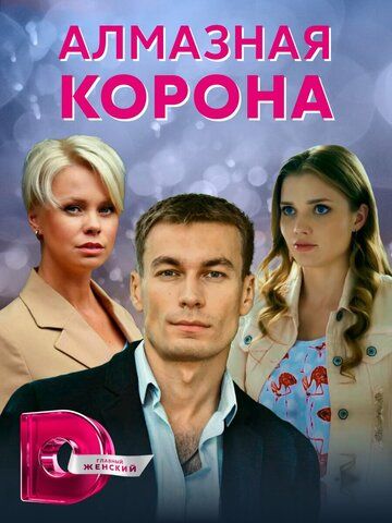 Алмазная корона зарубежные сериалы скачать торрентом