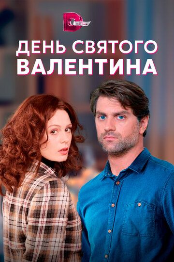 День Святого Валентина зарубежные сериалы скачать торрентом