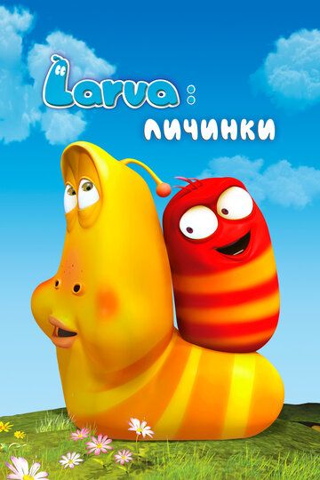 Larva: Личинки 2011 скачать с торрента