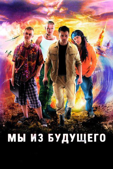 Мы из будущего зарубежные сериалы скачать торрентом