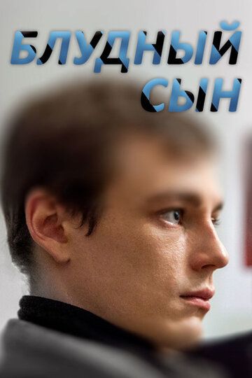 Блудный сын зарубежные сериалы скачать торрентом