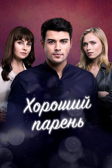 Хороший парень зарубежные сериалы скачать торрентом