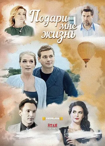 Подари мне жизнь зарубежные сериалы скачать торрентом