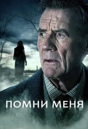 Помни меня зарубежные сериалы скачать торрентом