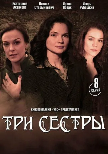 Три сестры зарубежные сериалы скачать торрентом