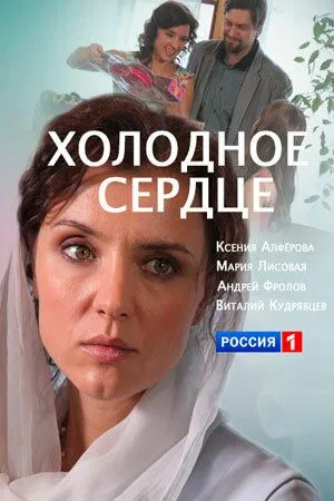 Холодное сердце зарубежные сериалы скачать торрентом