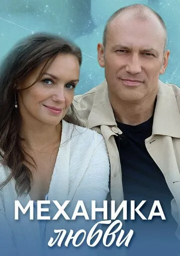 Механика любви зарубежные сериалы скачать торрентом