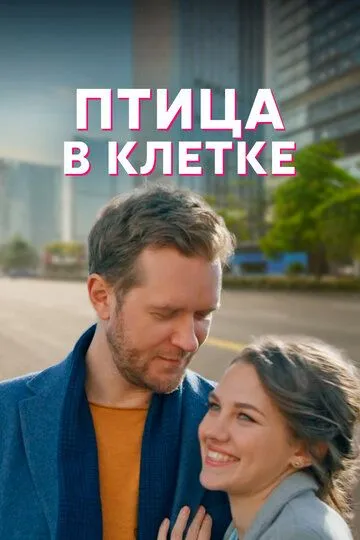 Птица в клетке зарубежные сериалы скачать торрентом