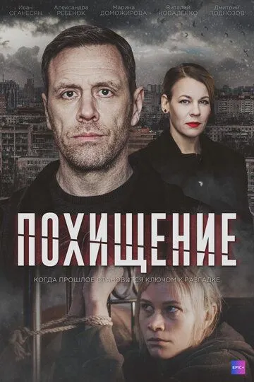 Похищение зарубежные сериалы скачать торрентом