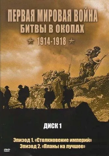 Первая мировая война: Битвы в окопах 1914-1918 зарубежные сериалы скачать торрентом