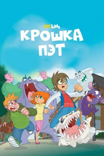 Крошка Пэт зарубежные сериалы скачать торрентом