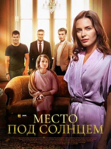 Место под солнцем зарубежные сериалы скачать торрентом