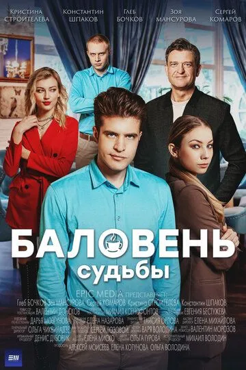 Баловень судьбы зарубежные сериалы скачать торрентом