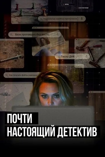 Почти настоящий детектив зарубежные сериалы скачать торрентом