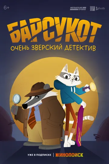 Барсукот. Очень зверский детектив зарубежные сериалы скачать торрентом