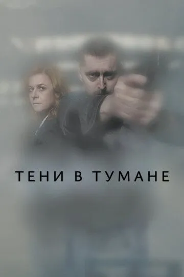 Тени в тумане зарубежные сериалы скачать торрентом