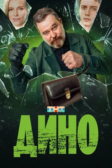 Дино зарубежные сериалы скачать торрентом