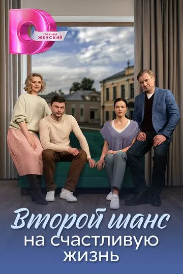 Второй шанс на счастливую жизнь зарубежные сериалы скачать торрентом