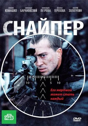 Снайпер зарубежные сериалы скачать торрентом