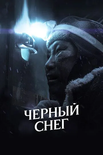 Черный снег зарубежные сериалы скачать торрентом