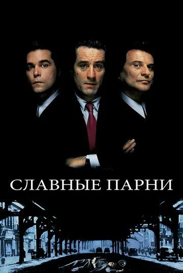 Славные парни зарубежные сериалы скачать торрентом