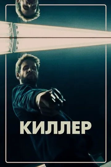 Киллер зарубежные сериалы скачать торрентом