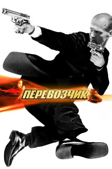 Перевозчик зарубежные сериалы скачать торрентом