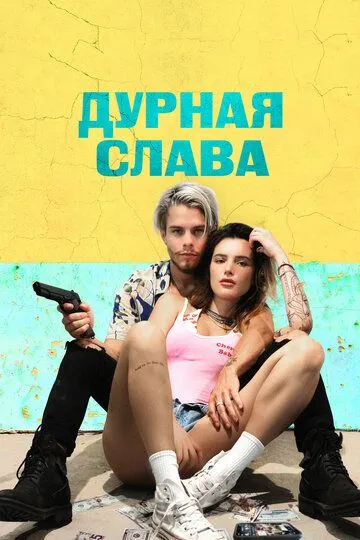 Дурная слава зарубежные сериалы скачать торрентом