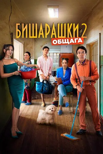 Бишарашки 2 зарубежные сериалы скачать торрентом