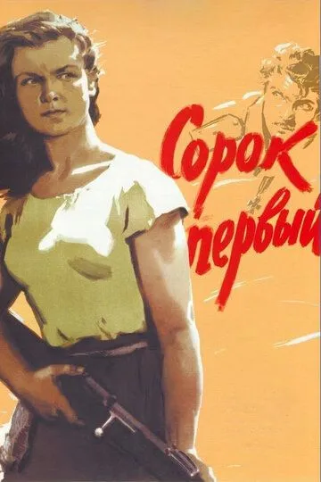 Сорок первый 1956 скачать с торрента