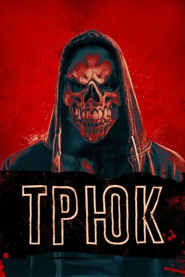 Трюк 2019 скачать с торрента