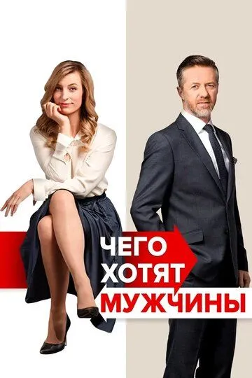 Чего хотят мужчины зарубежные сериалы скачать торрентом