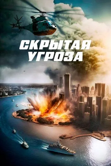 Скрытая угроза зарубежные сериалы скачать торрентом