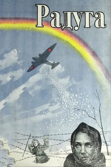 Радуга 1943 скачать с торрента