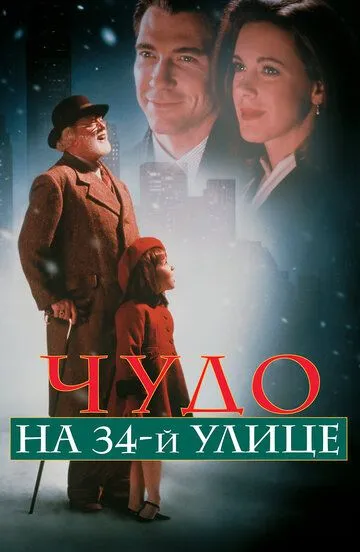 Чудо на 34-й улице 1994 скачать с торрента