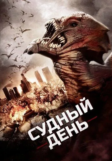 Судный день зарубежные сериалы скачать торрентом