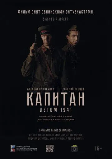 Капитан. Летом 1941 зарубежные сериалы скачать торрентом