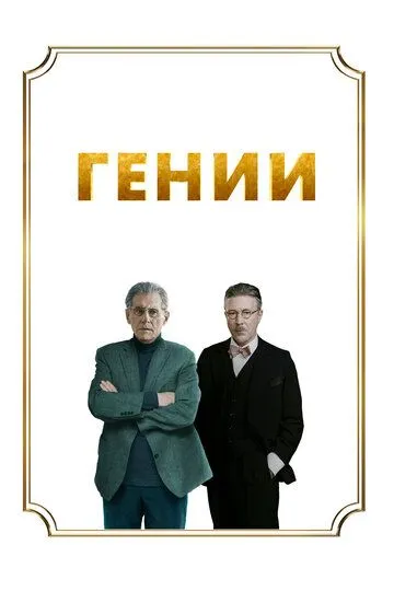 Гении зарубежные сериалы скачать торрентом