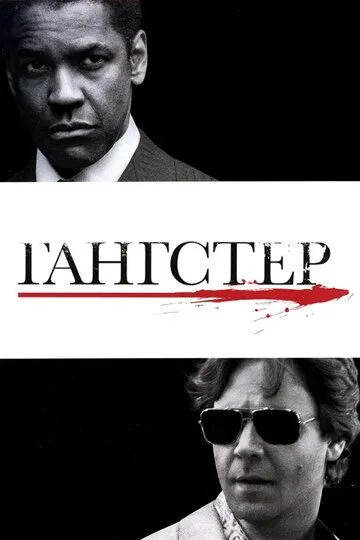 Гангстер 2007 скачать с торрента