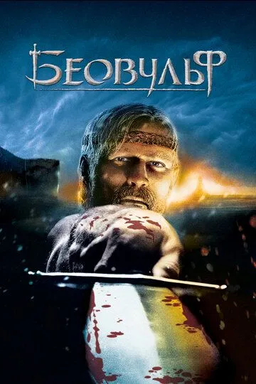 Беовульф зарубежные сериалы скачать торрентом