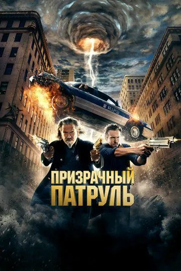 Призрачный патруль зарубежные сериалы скачать торрентом