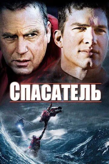 Спасатель 2006 скачать с торрента