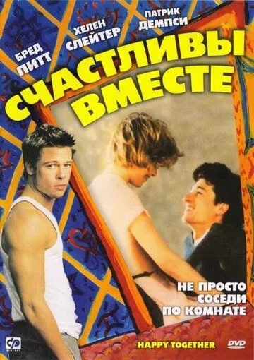 Счастливы вместе 1989 скачать с торрента