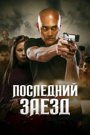 Последний заезд зарубежные сериалы скачать торрентом