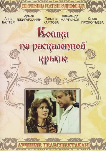 Кошка на раскалённой крыше 1989 скачать с торрента